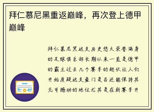 拜仁慕尼黑重返巅峰，再次登上德甲巅峰