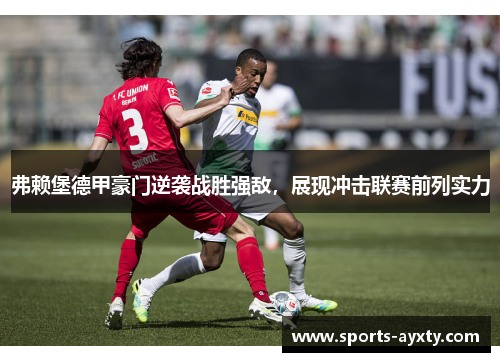 弗赖堡德甲豪门逆袭战胜强敌，展现冲击联赛前列实力