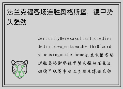 法兰克福客场连胜奥格斯堡，德甲势头强劲