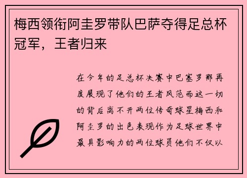 梅西领衔阿圭罗带队巴萨夺得足总杯冠军，王者归来