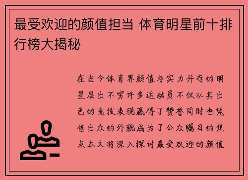 最受欢迎的颜值担当 体育明星前十排行榜大揭秘