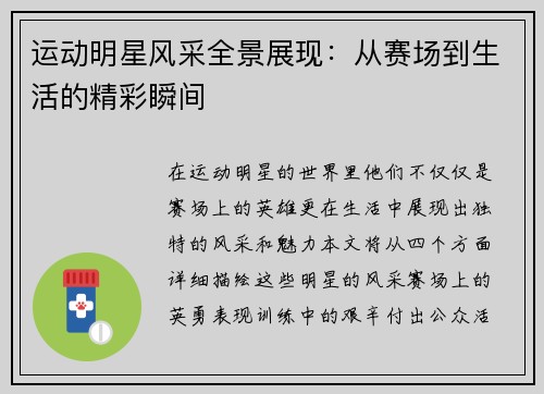 运动明星风采全景展现：从赛场到生活的精彩瞬间