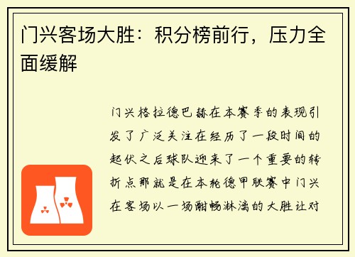 门兴客场大胜：积分榜前行，压力全面缓解