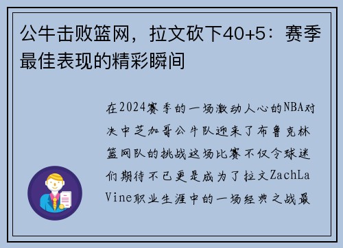 公牛击败篮网，拉文砍下40+5：赛季最佳表现的精彩瞬间