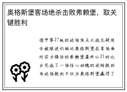 奥格斯堡客场绝杀击败弗赖堡，取关键胜利