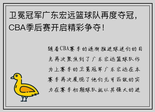 卫冕冠军广东宏远篮球队再度夺冠，CBA季后赛开启精彩争夺！