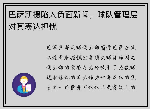 巴萨新援陷入负面新闻，球队管理层对其表达担忧
