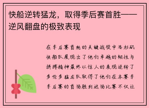 快船逆转猛龙，取得季后赛首胜——逆风翻盘的极致表现