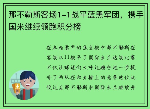 那不勒斯客场1-1战平蓝黑军团，携手国米继续领跑积分榜